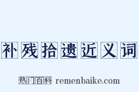 补残拾遗近义词是什么意思的图片